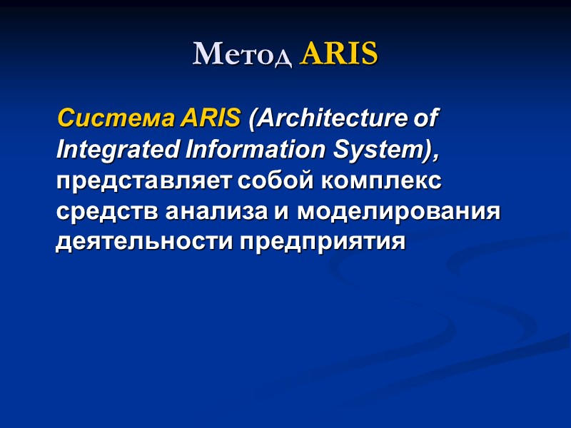 Метод ARIS  Система ARIS (Architecture of Integrated Information System),  представляет собой комплекс